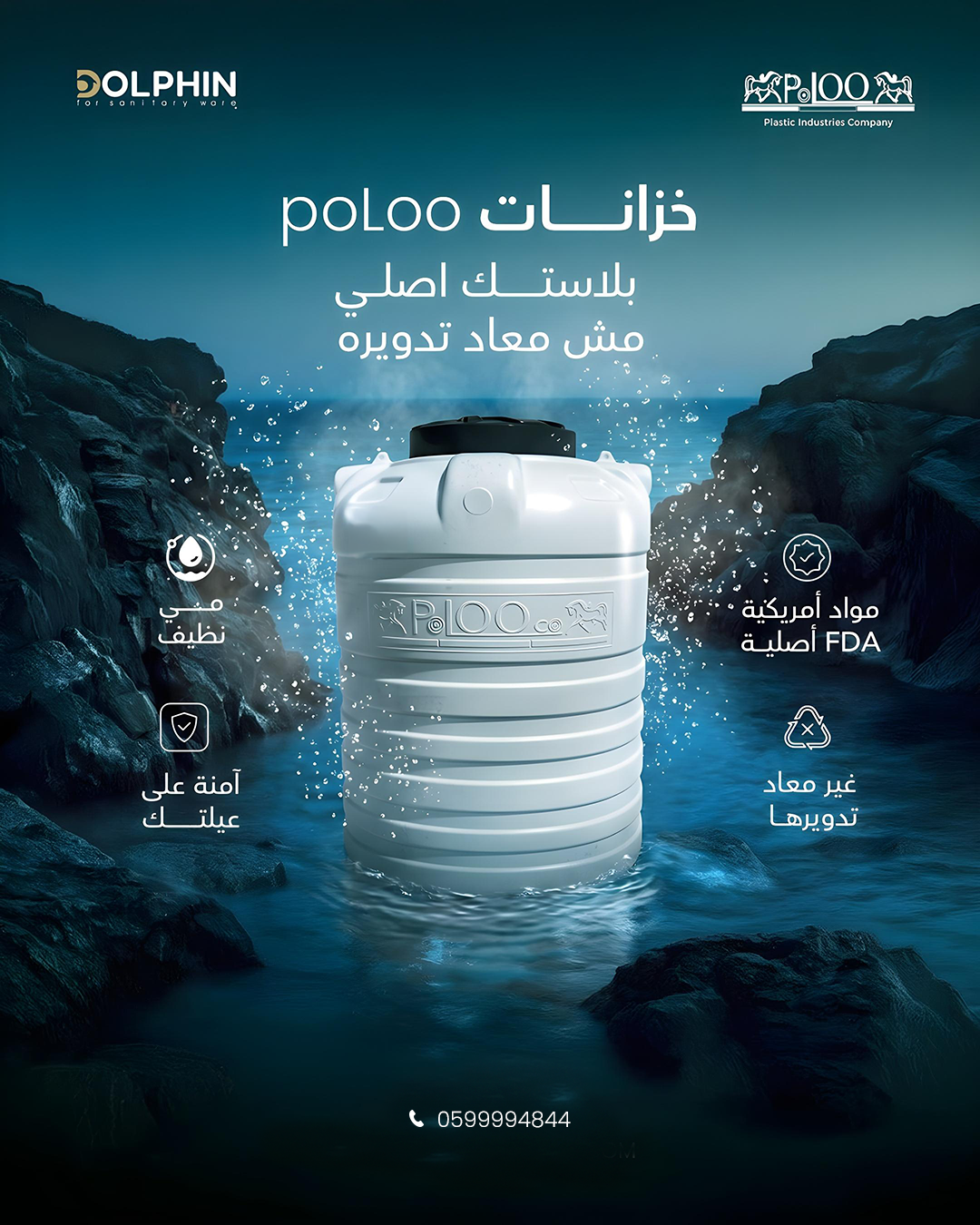 خزان مياه POLO
